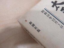 ◇A6286 書籍「太平洋戦争日記 第1巻」伊藤整 新潮社 1983年 函/帯 歴史 記録 社会 生活 文学_画像7