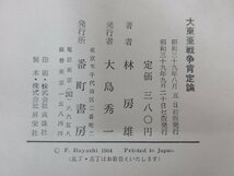 ◇A6285 書籍「大東亜戦争肯定論 正続2巻揃」林房雄 番町書房 昭和39-40年 歴史 太平洋戦争 天皇 国家 社会 研究_画像5