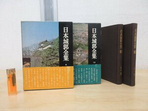 ◇A6282 書籍「日本城郭全集 第4・13巻 2冊セット」大類伸/監修 人物往来社 1967年 初版 函 歴史 日本史 戦史 郷土史 江戸城