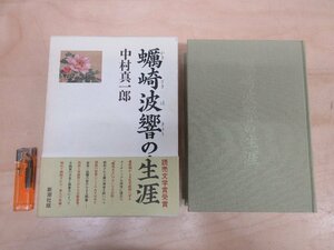 ◇A6292 書籍「蛎崎波響の生涯」中村真一郎 新潮社 平成2年 函 帯 歴史 日本画 芸術 美術 伝記　