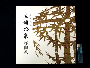 ◇C3217 書籍「京の色絵 三浦竹泉作陶展 2000年」 図録 日本美術 色絵磁器 陶磁器 陶芸 茶道具 茶碗 水指 花器 京焼