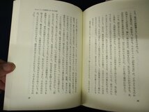 ◇C3188 書籍「晩年の露伴」下村亮一 経済往来社 昭和54年 国文学研究 人物評伝_画像4