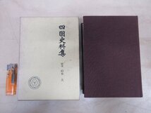 ◇A6241 書籍「四国史料集 第二期 戦国史料叢書5」山本大/校注 人物往来社 昭和41年 函 歴史 日本史_画像1