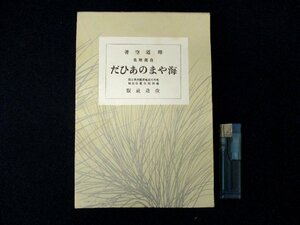 ◇C3297 書籍「海やまのあひだ 自選歌集」釈迢空 名著覆刻全集 近代文学館 日本文学 1969年 短歌