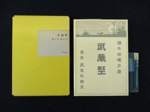 ◇C3310 書籍「武蔵野」国木田独歩 名著覆刻全集 近代文学館 日本文学 1968年 小説