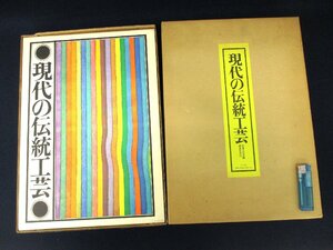 *C3305 publication [ present-day. tradition industrial arts ].. company Showa era 48 year 1973 year ceramic art ceramics and porcelain . kimono kimono . woven gold . woodworking bamboo craft lacquer 
