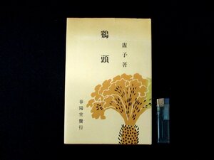 ◇C3293 書籍「鶏頭」高浜虚子 髙濱清 名著覆刻全集 近代文学館 日本文学 1968年 小説
