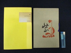 ◇C3314 書籍「紫」与謝野鉄幹 名著覆刻全集 近代文学館 日本文学 1968年　詩