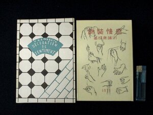 ◇C3303 書籍「感情装飾」川端康成 名著覆刻全集 近代文学館 日本文学 1969年 小説