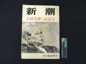 ◇C3227 書籍「新潮 小林秀雄 追悼記念号 四月臨時増刊号」昭和58年4月号 日本文学 雑誌 文壇 国文学研究