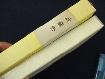 ◇C3310 書籍「武蔵野」国木田独歩 名著覆刻全集 近代文学館 日本文学 1968年 小説_画像5