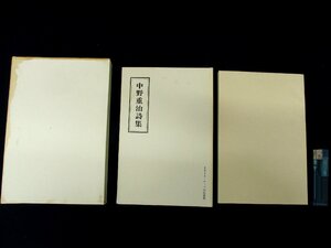 ◇C3304 書籍「中野重治詩集」 名著覆刻全集 近代文学館 日本文学 1969年