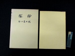 *C3288 литература [..] Kajii Motojiro название работа .. полное собрание сочинений новое время литература павильон день текст .1969 год повесть 