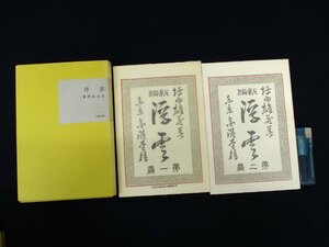 ◇C3308 書籍「浮雲 」第一篇・第二篇 2冊1箱入」二葉亭四迷 名著覆刻全集 近代文学館 日本文学 1968年 小説