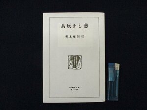 ◇C3312 書籍「悲しき玩具」石川啄木 名著覆刻全集 近代文学館 日本文学 1969年 短歌