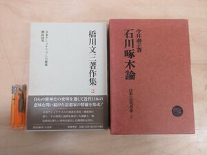 *A6307 publication [. river writing three work work compilation 2[ month . attaching ]/ Ishikawa . tree theory japanese modern times author 2 2 pcs. set ]. river writing three / now .... writing Gakken . judgement .. rice field country Hara 