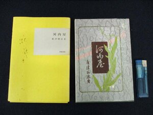 ◇C3320 書籍「河内屋」廣津柳浪 名著覆刻全集 近代文学館 日本文学 1968年　心理小説