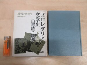 ◇A6276 書籍「プロレタリア文学史 下巻 風雪の時代」山田清三郎 理論社 1973年 函 社会主義 文学 研究