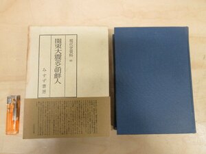 ◇A6323 書籍「現代史資料 第6巻 関東大震災と朝鮮人【月報付き】」姜徳相/琴秉洞/編 みすず書房 昭和38年 初版 函/帯 歴史 事件