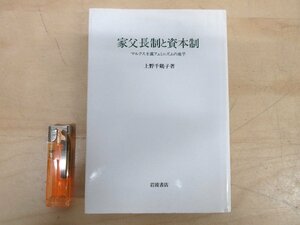 ◇A6324 書籍「家父長制と資本制 マルクス主義フェミニズムの地平」上野千鶴子 岩波書店 1995年 歴史 社会 政治 経済 資本主義