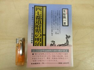 ◇A6325 書籍「四七都道府県の明治維新 あなたの県のつくられ方と県名の由来」栗原隆一 自由国民社 1981年 帯 歴史 呼称 差別 地理 史料