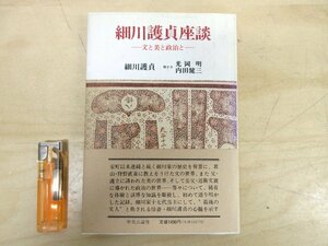 ◇A6329 書籍「細川護貞座談 文と美と政治と」細川護貞 中央公論社 昭和61年 初版 帯 歴史 細川家 文学 美術 政治 記録