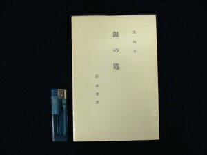 ◇C3334 書籍「銀の匙」那珂 中勘助 名著覆刻全集 近代文学館 日本文学 1969年 小説