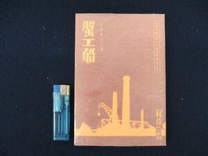 ◇C3333 書籍「蟹工船」小林多喜二 名著覆刻全集 近代文学館 日本文学 1969年 小説 プロレタリア文学