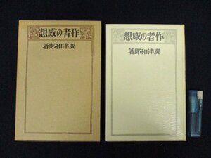 ◇C3326 書籍「作者の感想」廣津和郎 名著覆刻全集 近代文学館 文芸評論 日本文学 海外文学 1969年