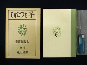 ◇C3347 書籍「子をつれて」葛西善蔵 名著覆刻全集 近代文学館 日本文学 1969年 小説