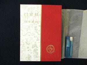 ◇C3344 書籍「邪宗門」北原白秋 名著覆刻全集 近代文学館 日本文学 1968年 詩集