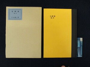 ◇C3328 書籍「海神丸」上野彌生子 名著覆刻全集 近代文学館 日本文学 1969年 小説