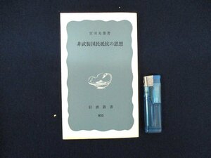 ◇C3373 書籍「非武装国民抵抗の思想」宮田光雄 岩波新書 1971年 憲法 核 平和教育 兵役拒否 文化 民俗 思想