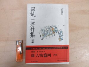 ◇A6306 書籍「森銑三著作集 続編 第4巻 人物篇四 西鶴」森銑三 中央公論社 1993年 初版 帯 文学 研究 井原西鶴