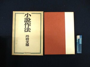 ◇C3396 書籍「小説作法」丹羽文雄 昭和29年 文藝春秋新社 小説の書き方 文章