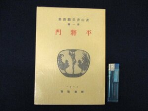 ◇C3424 書籍「平将門 真山青果戯曲集」 名著覆刻全集 近代文学館 日本文学 1969年 シナリオ