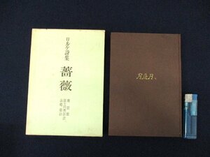 *C3407 publication [ Rilke poetry compilation rose ] Hori Tatsuo / Fuji river britain ./ Yamazaki .. translation Shinchosha Showa era 28 year humanities paper . overseas literature 