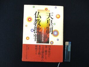 ◇C3409 書籍「天皇制仏教批判」ジョアキン・モンテイロ 一三書房 1998年 親鸞 仏教思想史 文化 民俗 歴史 日本史 雑学 教養