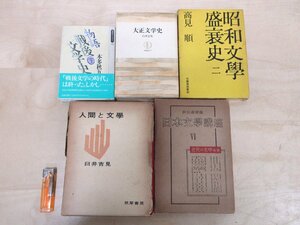 ◇A6326 書籍「物語戦後文学史 下巻/大正文学史/昭和文学盛衰史/人間と文学/日本文学講座Ⅵ 近代の文学 後期 5冊セット」文芸 研究