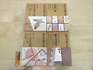 ◇A6334 書籍「長谷川伸全集 第10・11・12・14巻 不揃い/4冊セット【月報付き/10巻欠】」朝日新聞社 昭和46-47年 函 文学 歴史小説