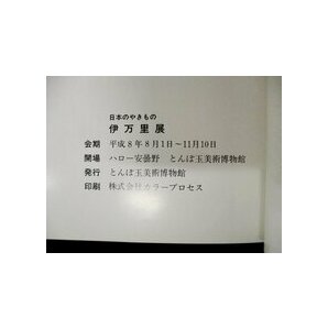 ◇C3153 書籍「日本のやきもの 伊万里展」図録 平成8年 とんぼ玉美術館 日本美術 工芸 陶磁器 陶芸の画像6