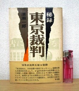 ◇F29 書籍「【帯付】秘録 東京裁判」清瀬一郎著 昭和42年 読売新聞社 戦争/第二次世界/軍事裁判/社会/歴史