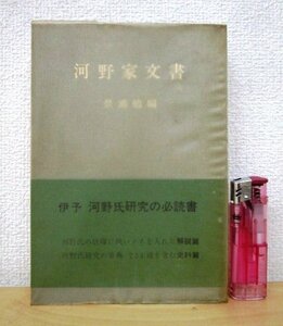 ◇F119 書籍「【帯付】河野家文書 (普及版)」景浦勉編 昭和50年 伊予史料集成刊行会 歴史/日本史/郷土史/中世史/愛媛