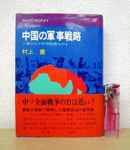 ◇F27 書籍「【帯付】中国の軍事戦略 ソ連はなぜ仮想敵国なのか」村上薫著 昭和48年 産報 戦争/政治/社会