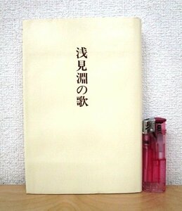 ◇F140 書籍「浅見淵の歌 槻の木叢書 第八十七篇」浅見淵著 昭和58年 河出書房新社 文学/短歌