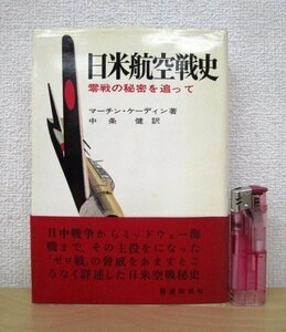 ◇F67 書籍「【帯付】日米航空戦史 零戦の秘密を追って」マーチン・ケーディン著 中条健訳 昭和42年 経済往来社 歴史/太平洋戦争