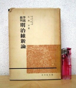 ◇F2992 書籍「学説批判 明治維新論」石井孝著 昭和36年 吉川弘文館 歴史/日本史/社会/幕末