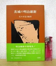 ◇F2954 書籍「【帯付】茨城の明治維新」佐々木寛司編著 1999年 文眞堂 歴史/日本史/地域史/明治維新/幕末/政治_画像1