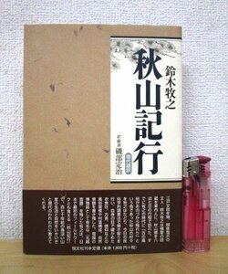 ◇F2967 書籍「【帯付】鈴木牧之 秋山記行 現代語訳」訳,解説:磯部定治 1998年 恒文社 文化/民俗/風俗/自然/紀行