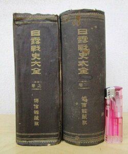 ◇F75 書籍「【戦前古書】日露戦史大全 上下巻揃」宮部力次著 明治40年 博信館 歴史/日本史/戦争/史料/資料